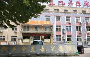 新鄉市市直機關醫院采購三级片香蕉视频一台