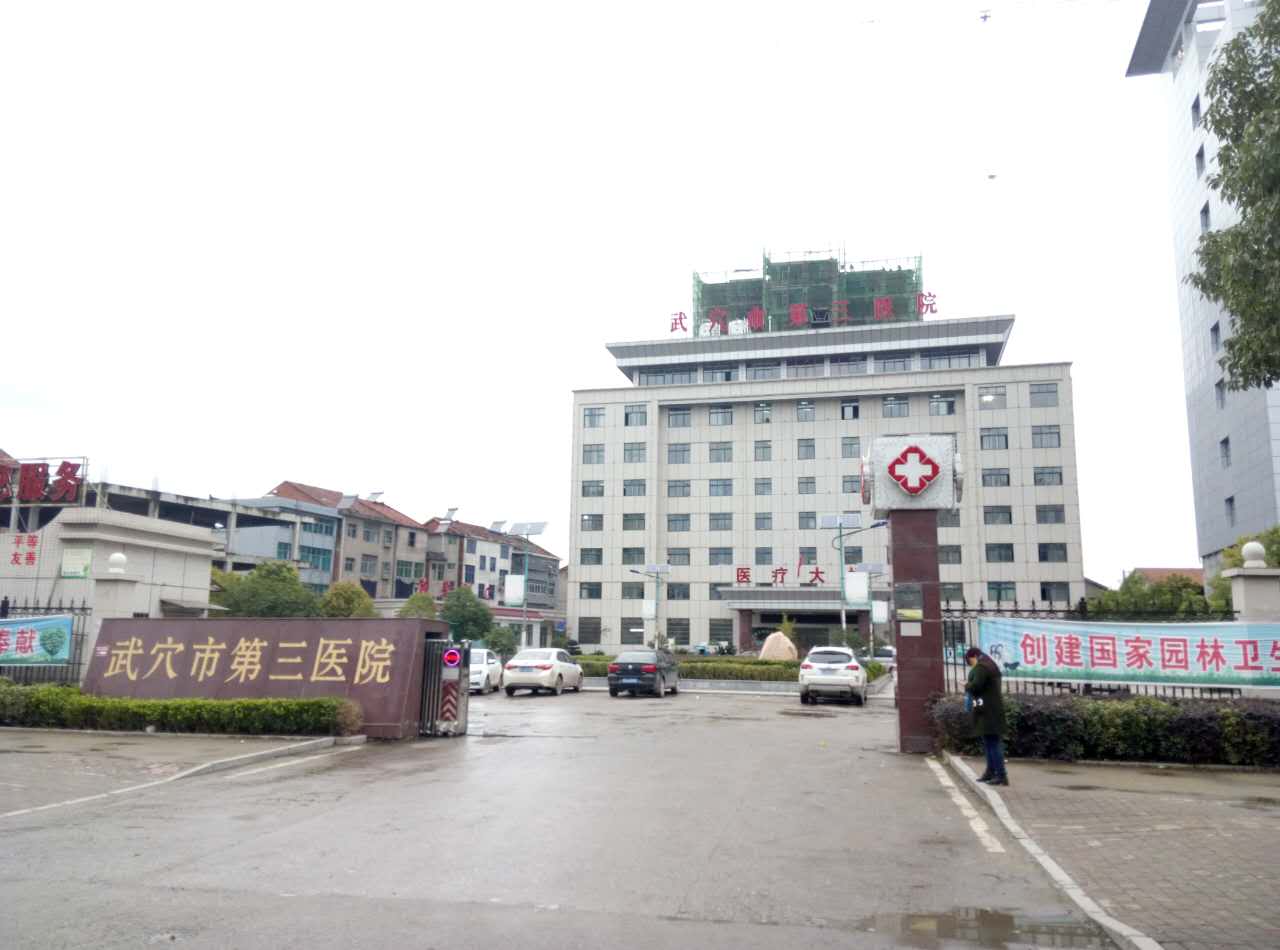 武穴市第三醫院采購三级片香蕉视频