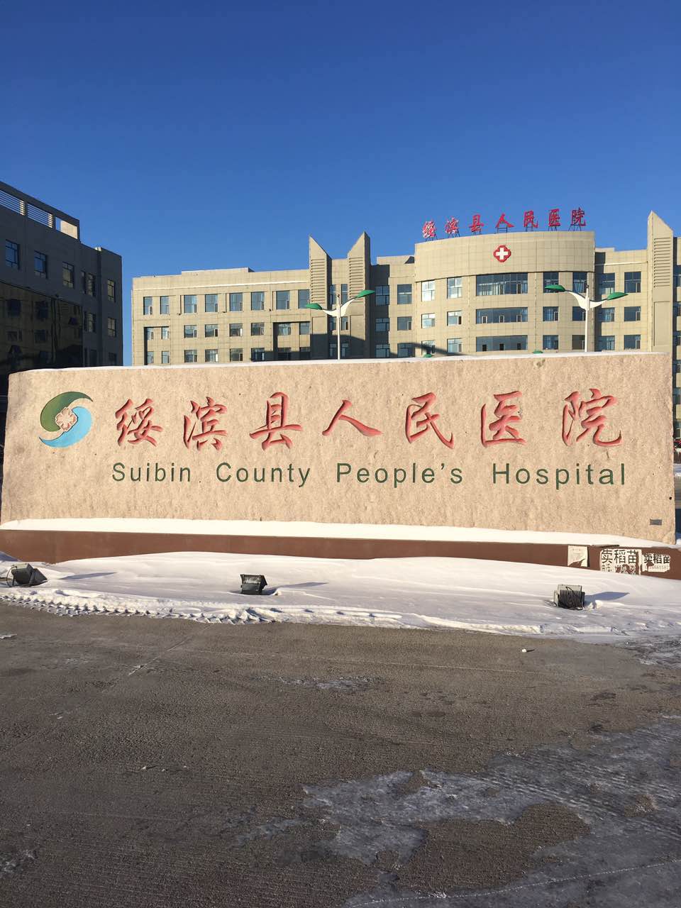 三级片香蕉视频采購單位-綏濱縣人民醫院