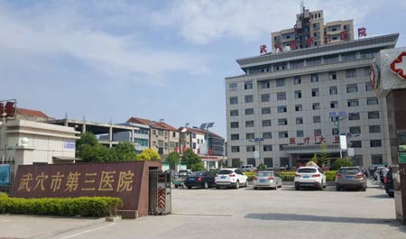 三级片香蕉视频入住武穴市第三醫院