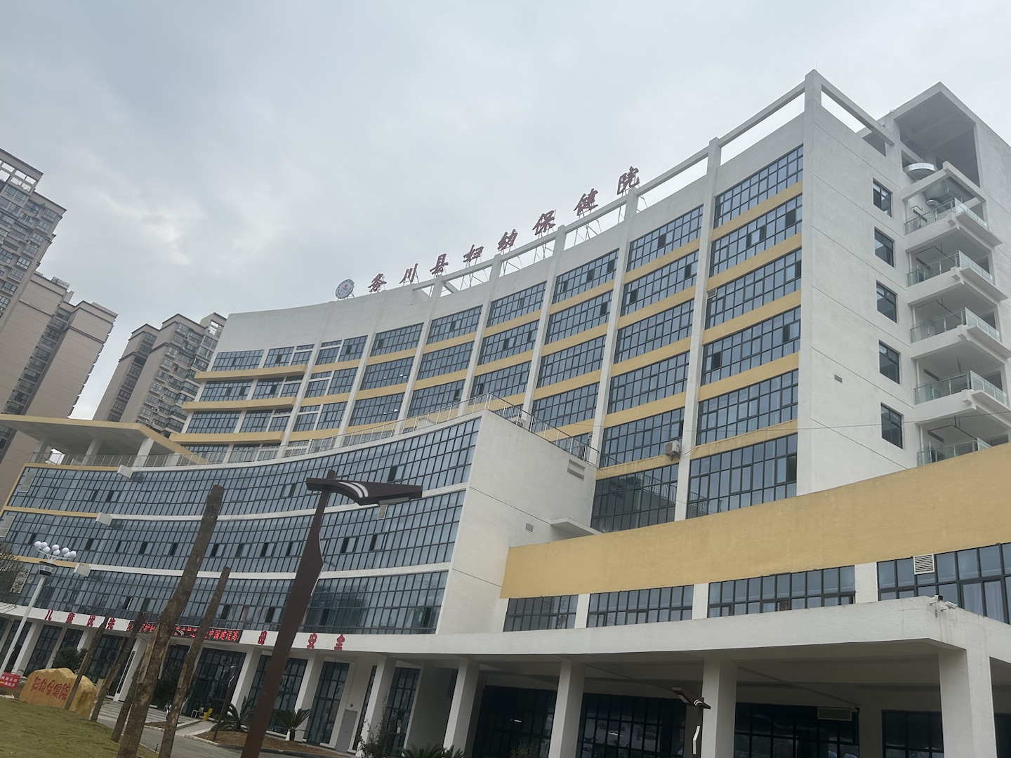 全自動91香蕉视频污版走進務川自治縣婦幼保健院新院啦！