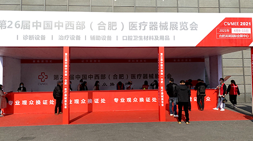 三级片香蕉视频品牌山東香蕉影院在线观看參加中國中西部(合肥)醫療器械展覽會